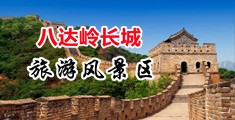 肏骚屄黄色视频中国北京-八达岭长城旅游风景区